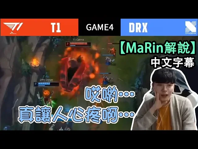 【marin解說】t1 vs drx game4!慘不忍睹(?)的遊戲,ft. kkoma的近況?(中文字幕